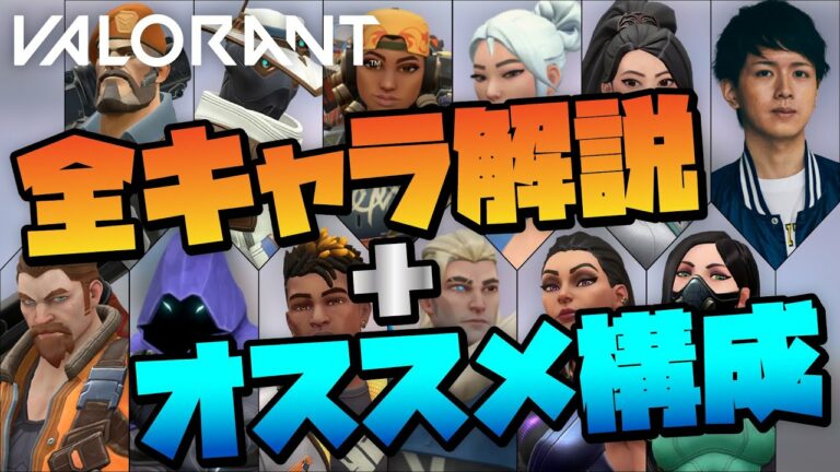 【VALORANT】全キャラ簡単解説&現環境おすすめ最強構成！【Absolute JUPITER】 - esports-dojo - すべての ...